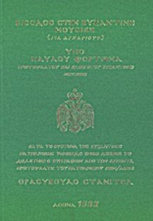 Είσοδος στη βυζαντινή μουσική