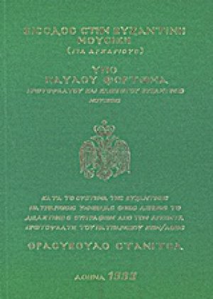 Είσοδος στη βυζαντινή μουσική
