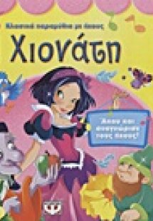 Η Χιονάτη