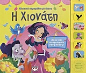 Η Χιονάτη
