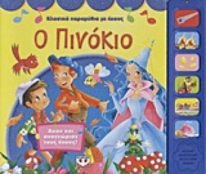 Ο Πινόκιο