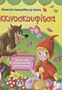 Η Κοκκινοσκουφίτσα