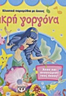 Η Μικρή Γοργόνα