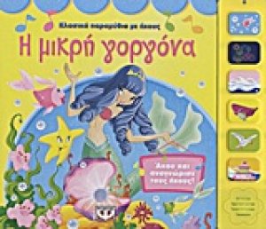 Η Μικρή Γοργόνα