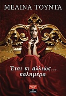 Έτσι κι αλλιώς ... καλημέρα