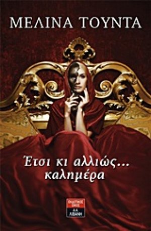 Έτσι κι αλλιώς ... καλημέρα