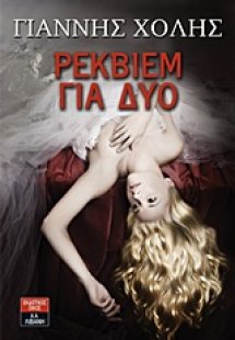 Ρέκβιεμ για δύο