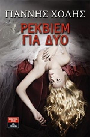 Ρέκβιεμ για δύο