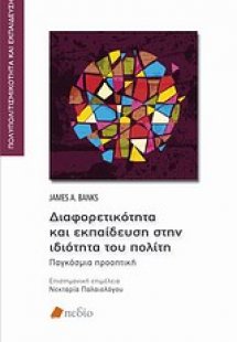 Διαφορετικότητα και εκπαίδευση στην ιδιότητα του πολίτη