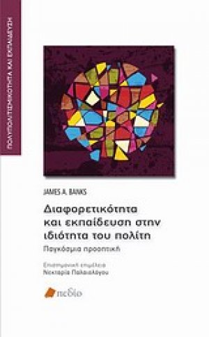Διαφορετικότητα και εκπαίδευση στην ιδιότητα του πολίτη