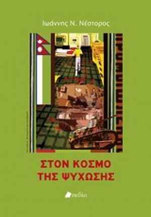 Στον κόσμο της ψύχωσης