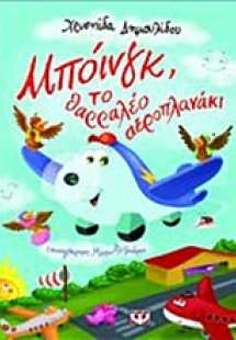 Μπόινγκ, το θαρραλέο αεροπλανάκι