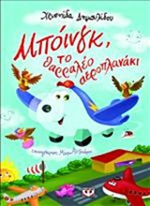 Μπόινγκ, το θαρραλέο αεροπλανάκι