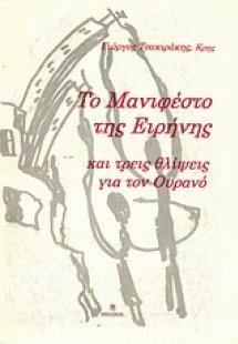 Το Μανιφέστο της Ειρήνης και τρεις θλίψεις για τον Ουρα...