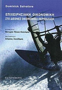 Επιχειρησιακή οικονομική στο διεθνές οικονομικό περιβάλ...