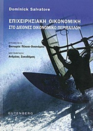 Επιχειρησιακή οικονομική στο διεθνές οικονομικό περιβάλλον