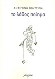 Το λάθος ποίημα