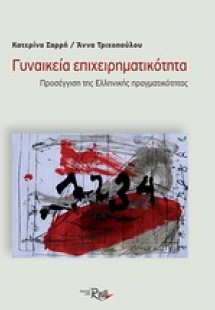 Γυναικεία επιχειρηματικότητα