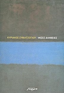 Μισές αλήθειες