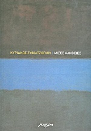 Μισές αλήθειες