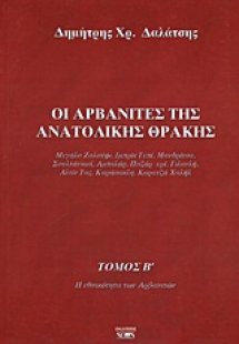 Οι Αρβανίτες της ανατολικής Θράκης