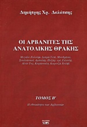 Οι Αρβανίτες της ανατολικής Θράκης