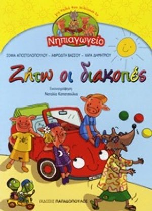 Ζήτω οι διακοπές: Για παιδιά που τελείωσαν το νηπιαγωγείο