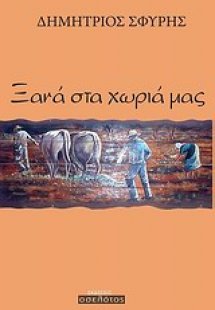 Ξανά στα χωριά μας