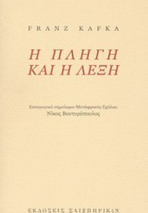 Η πληγή και η λέξη