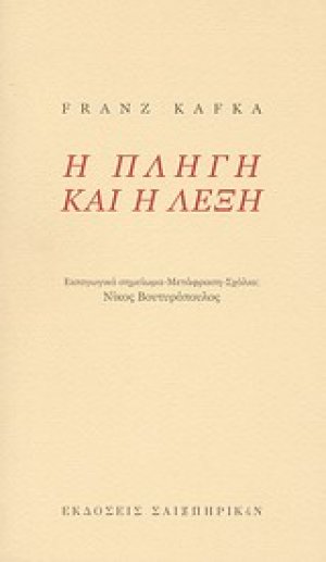 Η πληγή και η λέξη