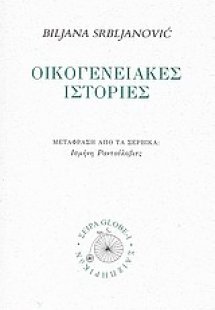 Οικογενειακές ιστορίες