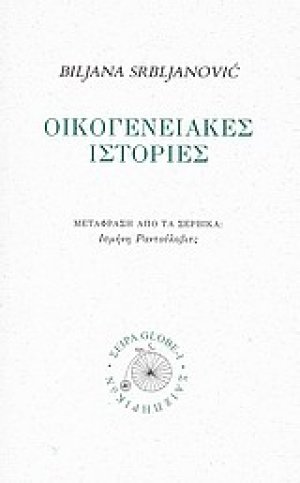 Οικογενειακές ιστορίες