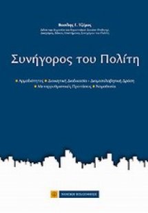 Συνήγορος του Πολίτη
