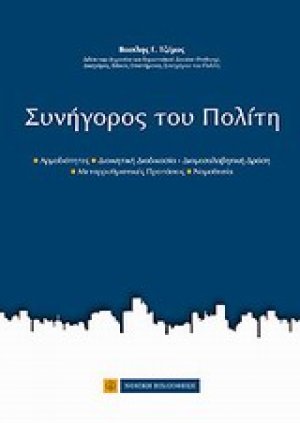 Συνήγορος του Πολίτη
