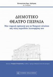 Δημοτικό Θέατρο Πειραιά