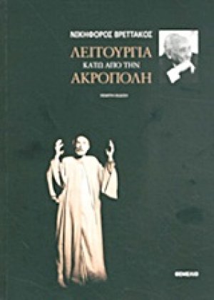 Λειτουργία κάτω από την Ακρόπολη