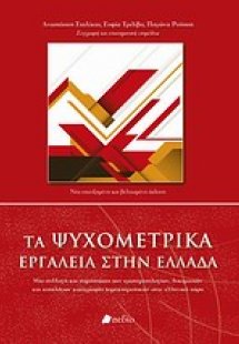 Τα ψυχομετρικά εργαλεία στην Ελλάδα