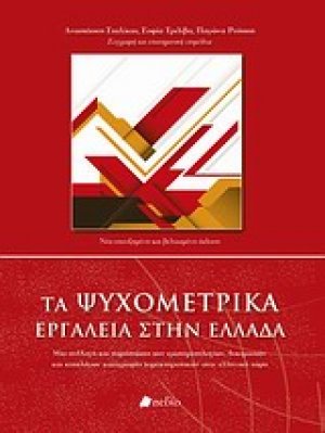 Τα ψυχομετρικά εργαλεία στην Ελλάδα