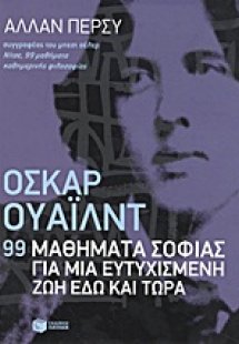 Όσκαρ Ουάιλντ: 99 μαθήματα σοφίας για μια ευτυχισμένη ζ...