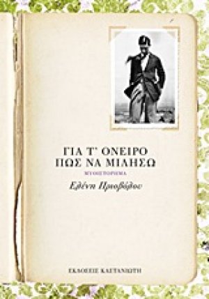 Για τ' όνειρο πώς να μιλήσω