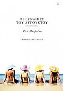 Οι γυναίκες του Αυγούστου