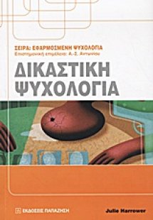 Δικαστική ψυχολογία