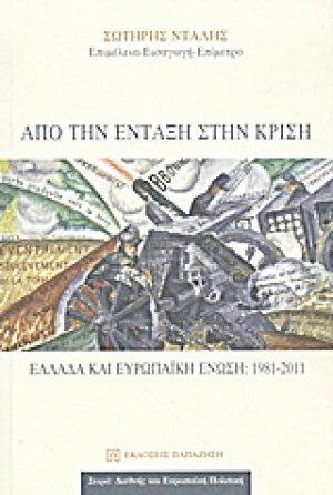 Από την ένταξη στην κρίση