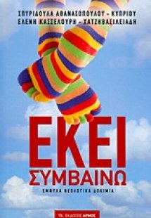 Εκεί συμβαίνω