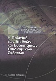 Η πολιτική των διεθνών και ευρωπαϊκών οικονομικών σχέσε...