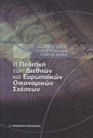 Η πολιτική των διεθνών και ευρωπαϊκών οικονομικών σχέσεων