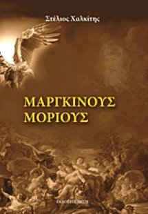 Μάργκινους Μόριους