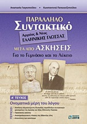 Παράλληλο συντακτικό αρχαίας και νέας ελληνικής γλώσσας μέσα από ασκήσεις