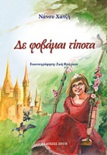 Δε φοβάμαι τίποτα