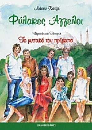 Φύλακες άγγελοι